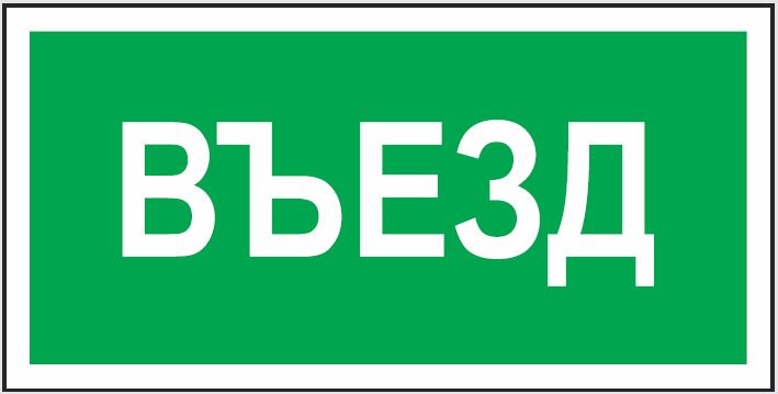 Въезд. Табличка заезд. Знак въезд выезд. Знак выезд табличка. Таблички въезд выезд.